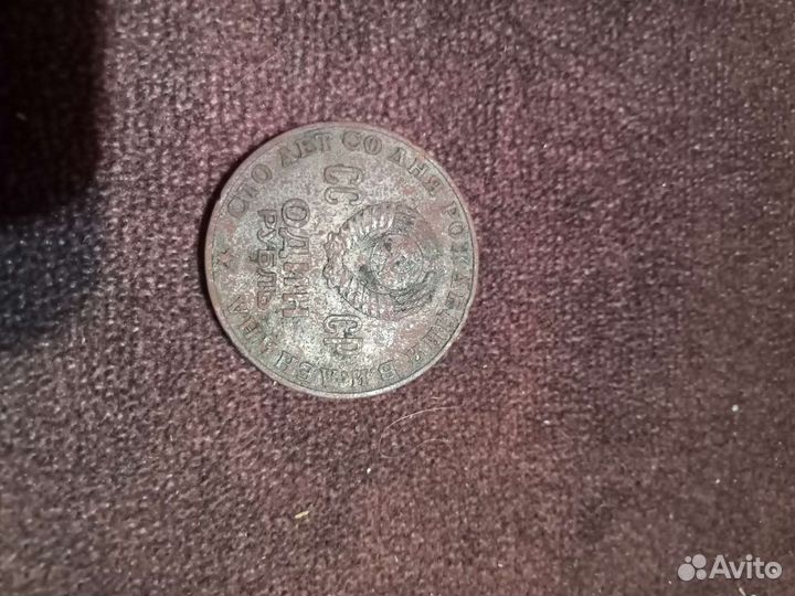 Один рубль сто лет со дня рождения в и ленина