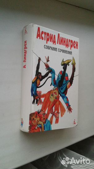 Астрид Лингрен С\С в 6 томах.В наличии 1 и 2 том