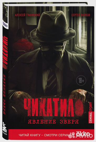 Чикатило. Явление зверя Гравицкий Алексей Андрееви