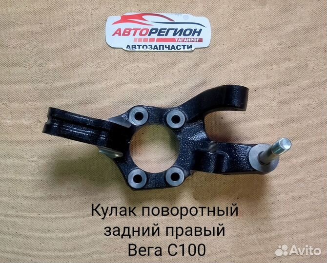 Кулак задний вега С100