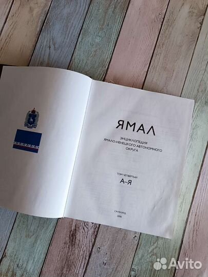 Энциклопедия янао 4 том