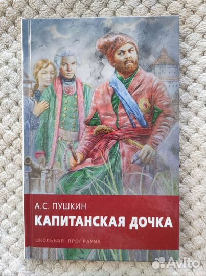 Капитанская дочка А.С.Пушкин