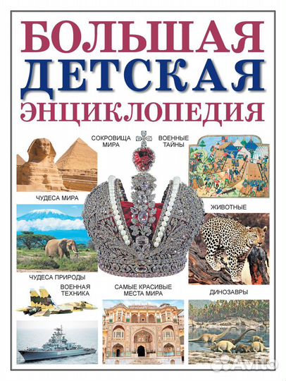 Большая детская энциклопедия