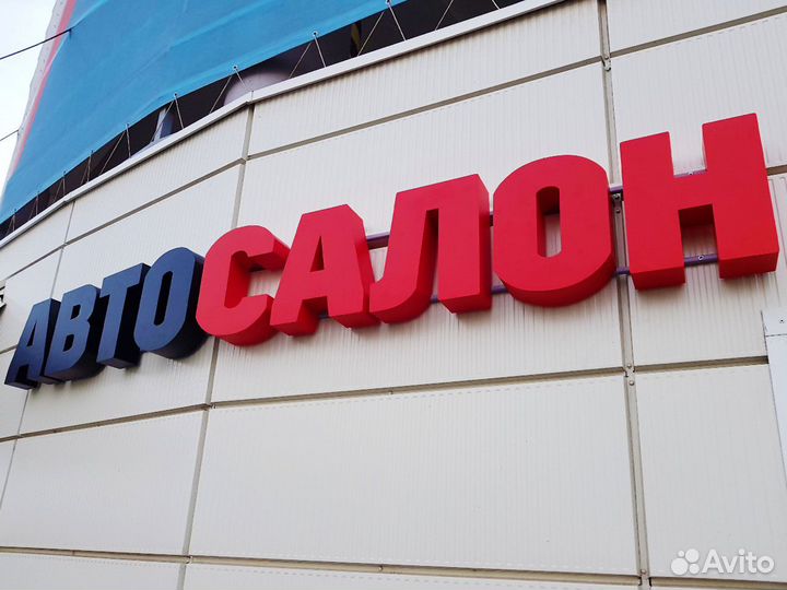 Изготовление вывесок / объемные вывески