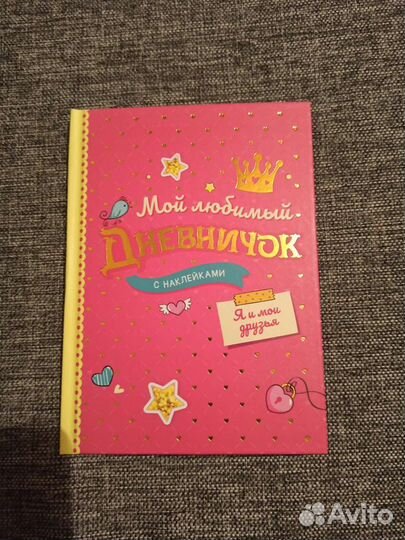 Мой любимый дневничок