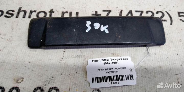 Ручка двери наружная передняя BMW 3 E30 82-91г