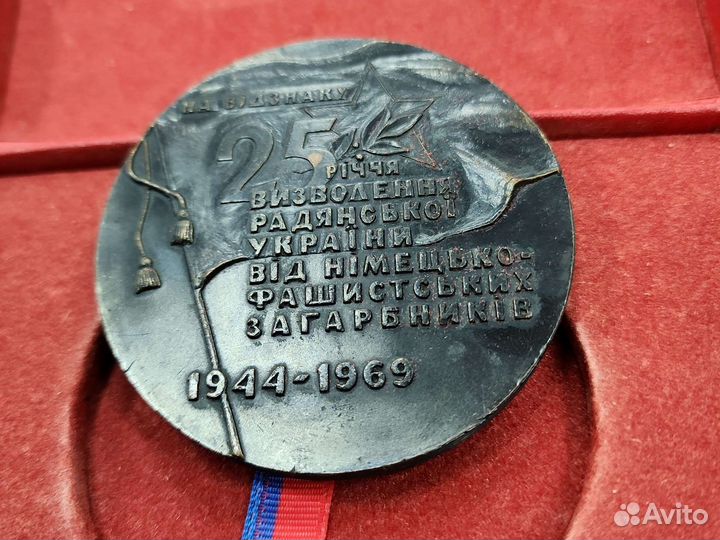 Медаль настольная 25 лет освобождения урср