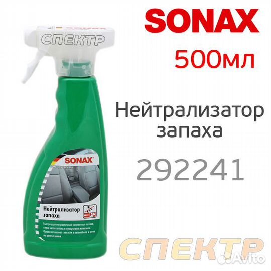Нейтрализатор запаха sonax 292241 в триггере