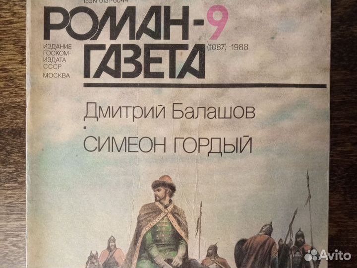 Роман газета. Балашов Святая Русь, Симеон Гордый