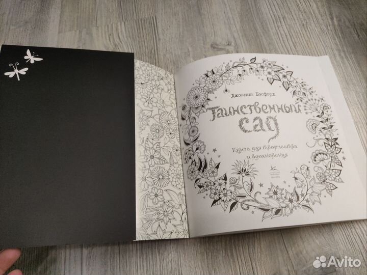 Таинственный сад книга раскраска