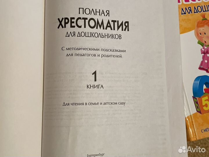 Полная хрестоматия для дошкольника