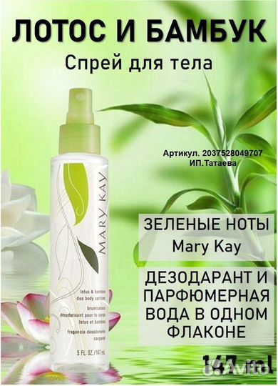 Mary Kay спрей для тела
