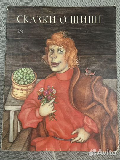 Детские книги СССР Сказки о шише