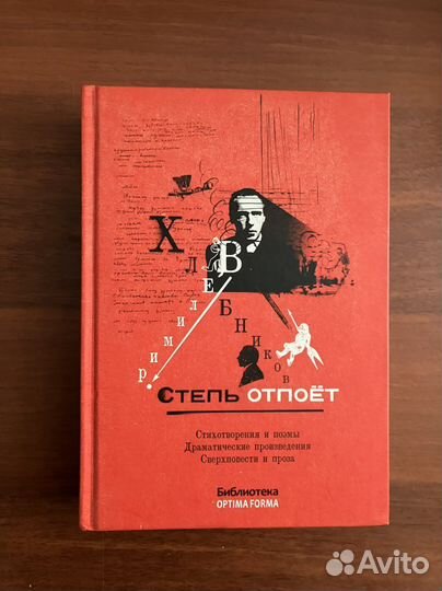 Велимир Хлебников: Степь отпоёт