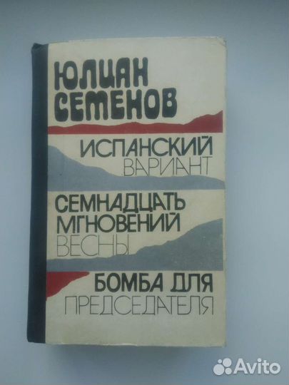 Ю. Семенов. 17 мгновений весны