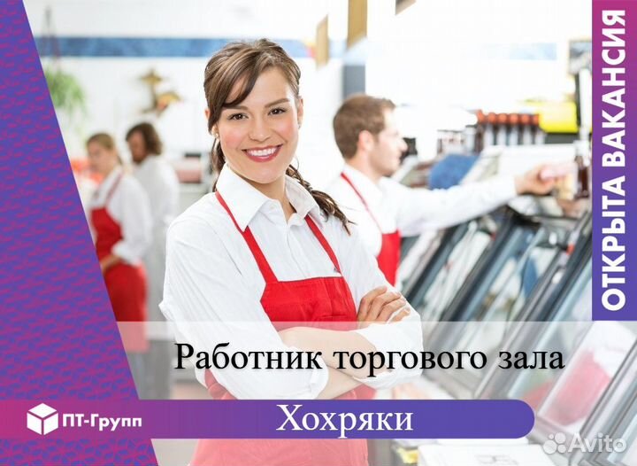 Работник торгового зала (Хохряки)