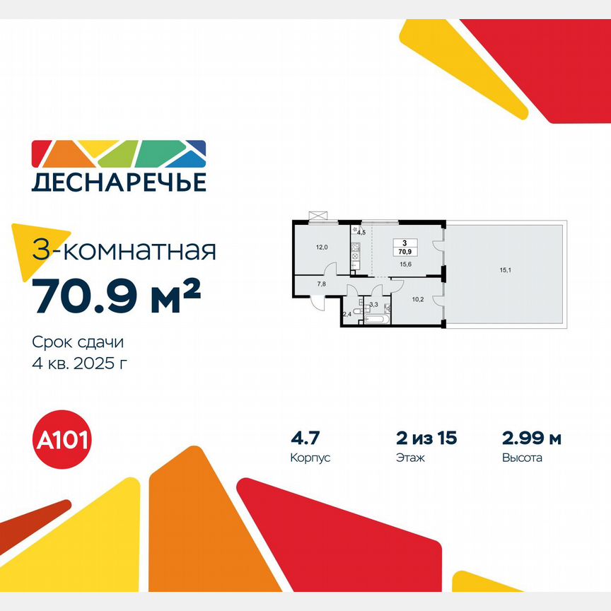 3-к. квартира, 70,9 м², 2/15 эт.