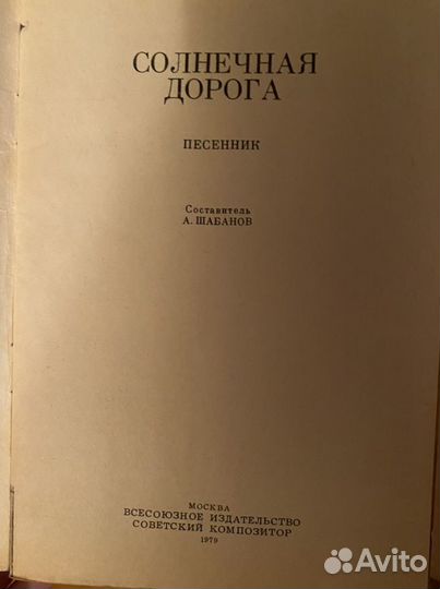 Солнечная дорога Песенник СССР Шабанов 1979