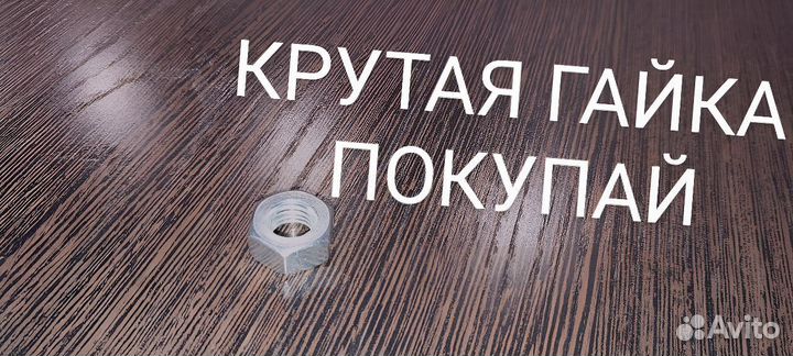 Крутая гайка купил