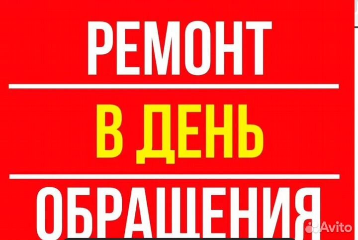 Ремонт Стиральных машин и Холодильников