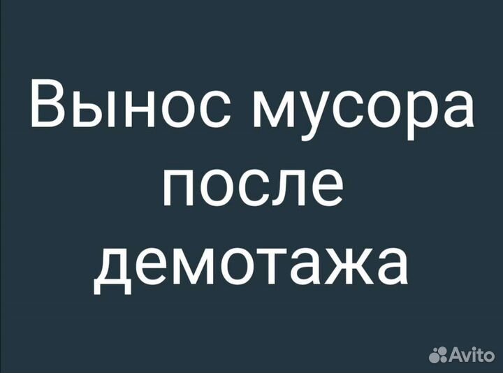 Демонтажные работы