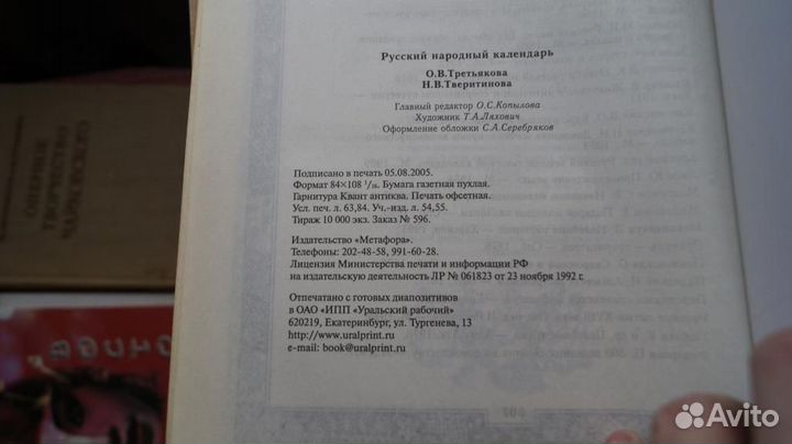 6815,1 Русский народный календарь. Сост. О. Треть