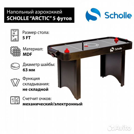 Стол для аэрохоккея scholle arctic 5 фут