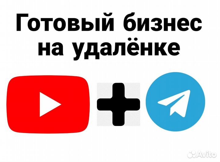 Готовый бизнес телеграм и ютуб на удалёнке