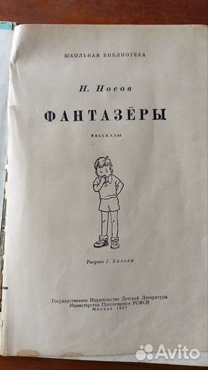 Н.Носов Фантазеры 1957 г