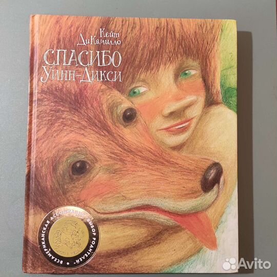Кейт ди Камилло. Спасибо, Уинн-Дикси. 173с 2003
