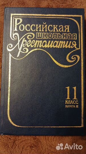 Хрестоматия 11 класс издательство Интербук 1996 г
