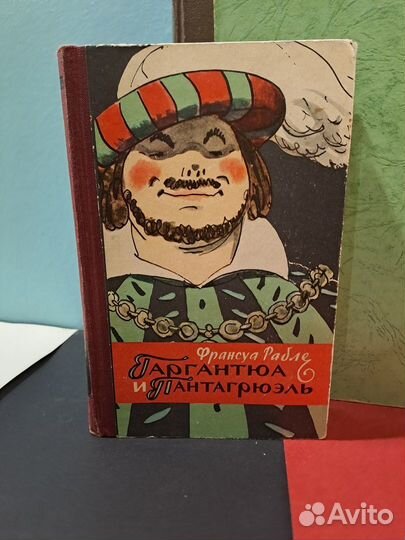 Франсуа Рабле Гаргантюа и Пантагрюэль 1956