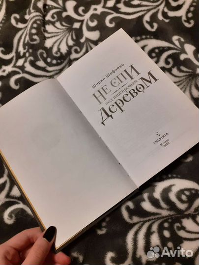 Не спи под инженеровым деревом