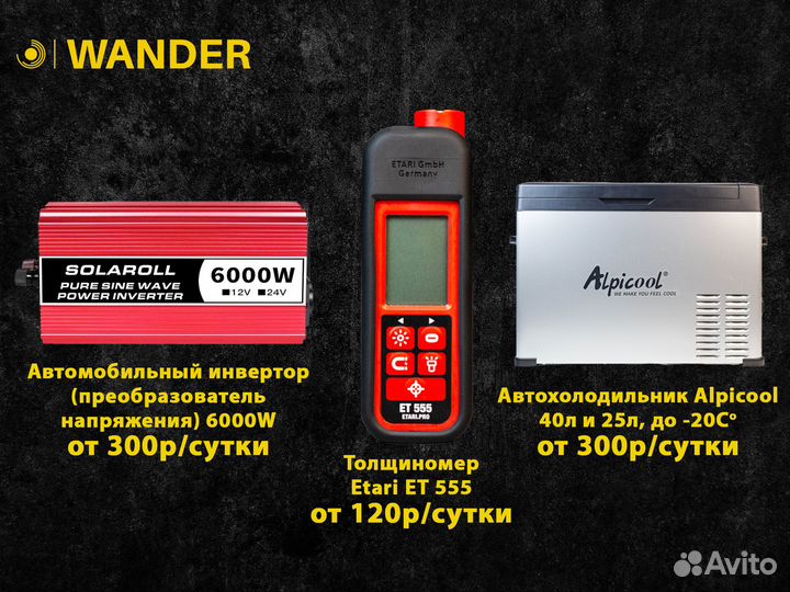 Аренда толщиномера автохолодильника автоинвертора