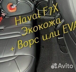 Коврики haval f7 f7x 3d 5d из экокожи