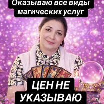 Гадание / Гадалка / Приворот / Расклад Таро, Кизляр
