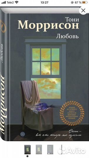 Тони Моррисон «Любовь»