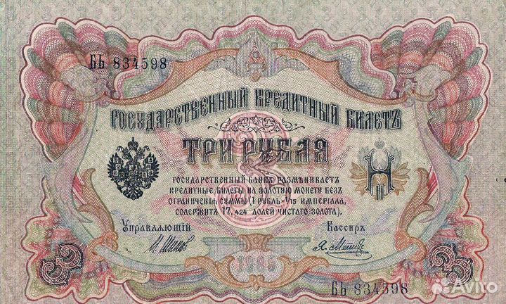 Банкнота 3 рубля 1905 года