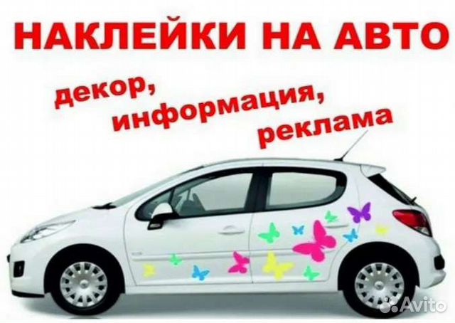 Наклейки на авто