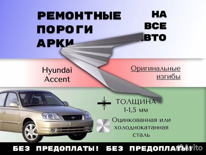 Пороги тагаз Hyundai Accent 2 ремонтные кузовные