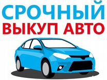 Выкуп Авто Срочный Выкуп Авто Выкуп Битых Авто