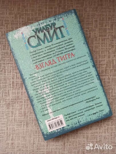 Уилбур Смит. Взгляд Тигра