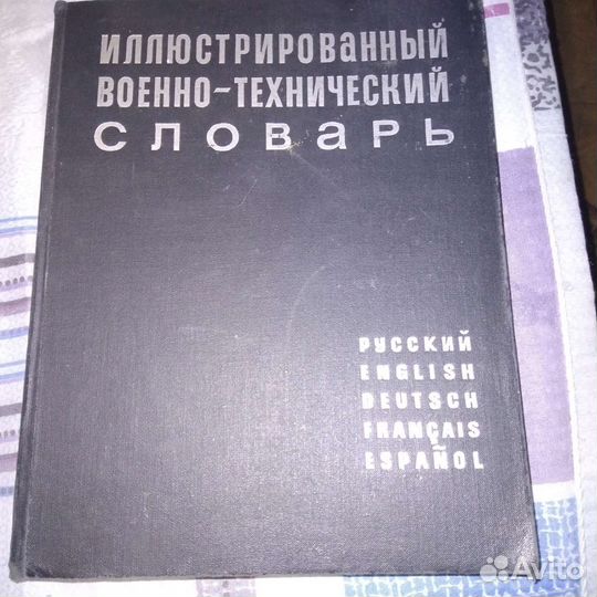 Военно-тех словарь. Нелюбин лл