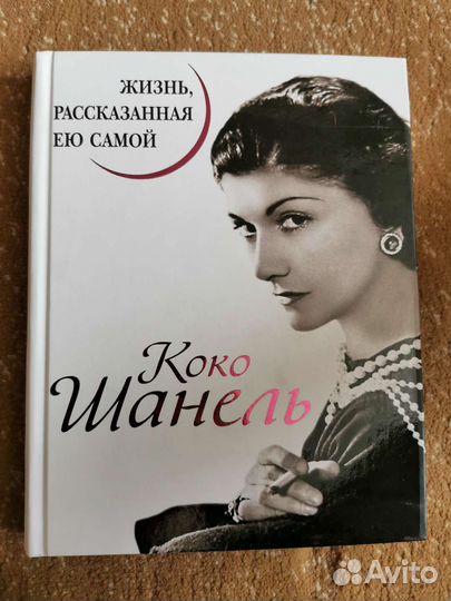 Коко Шанель. Жизнь, рассказанная ею самой