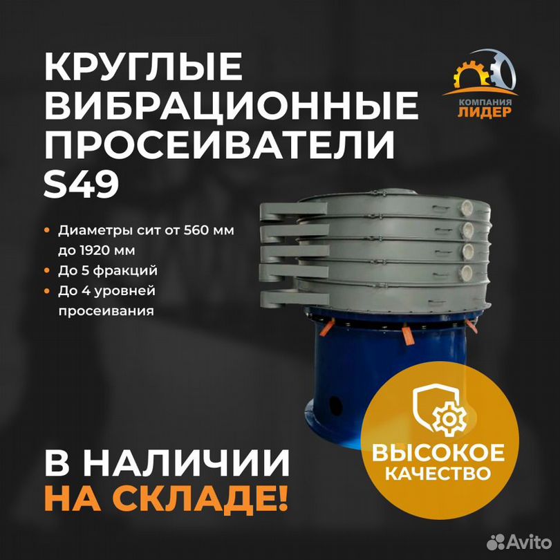 Круглые вибросита S49