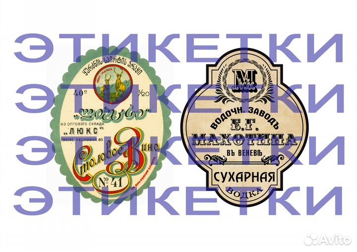 Водочные этикетки до 1917г. Царизм. Империя