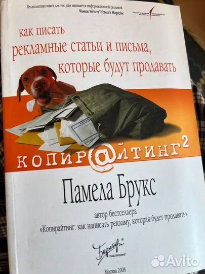 Копирайтинг. П. Брукс, 2006