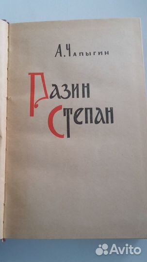 А.П.Чапыгин. Разин Степан. 1961 г