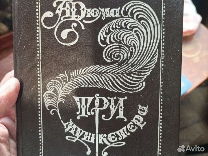Книга А. Дюма Три мушкетера