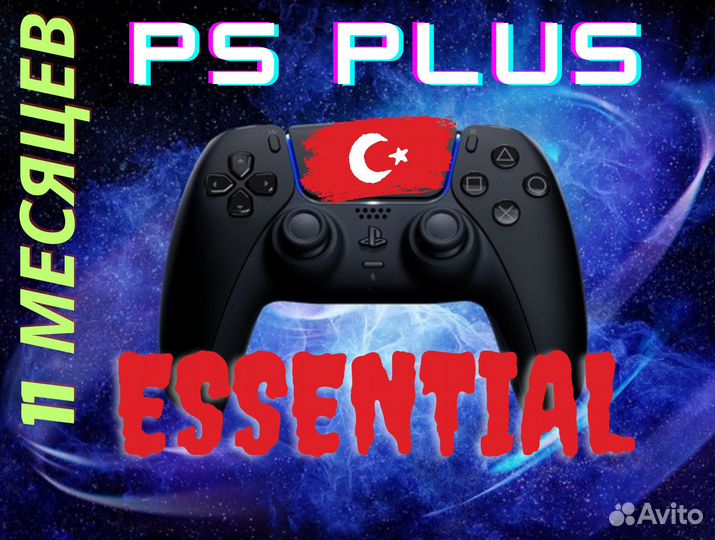 Ps plus essential 11 месяцев турция